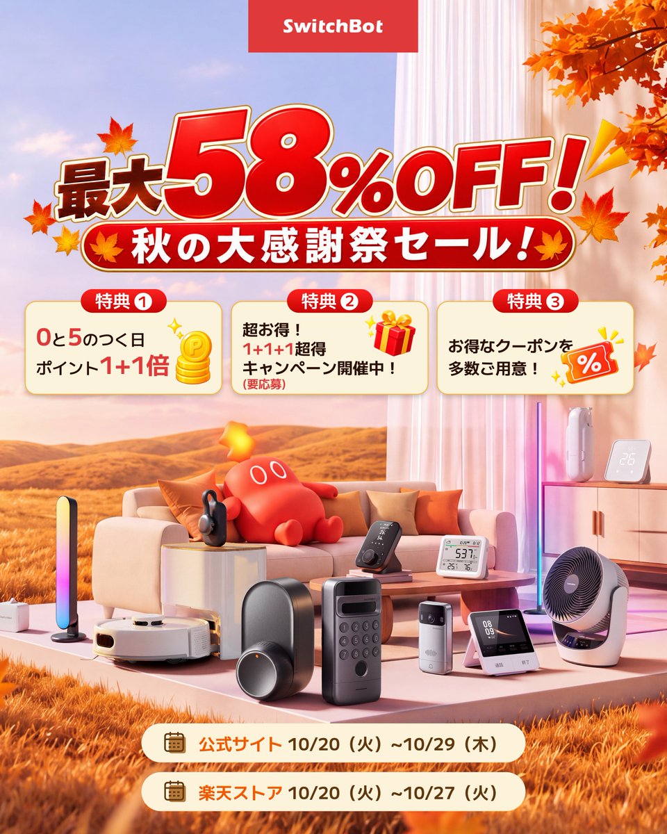 SwitchBotJapan's tweet photo. ＼🍁秋の大感謝祭、本日スタート！／
公式サイト＆楽天市場で、おうちの秋じたくをお得に✨

🏠公式サイト
🎟️クーポンコード：26PASS
▶️https://t.co/j2LYCDba8k

🛍️楽天市場店
🎟️限定クーポン▶️https://t.co/CnAlpls0YE

気になっていたスマート家電をチェックするチャンス！
10月29日（木）まで
#SwitchBotで秋じたく #スマートホーム #セール