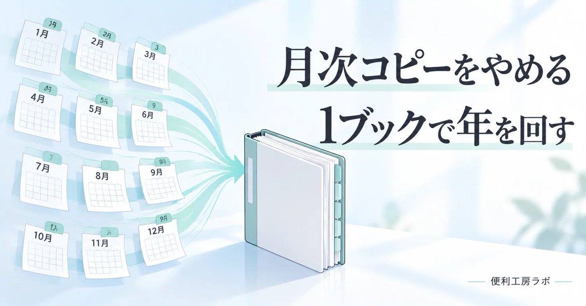 benrikobolab's tweet photo. Excelの月次ファイルを増やさない。1ブックで年を回す設計

記事を読む：https://t.co/q7guBeu3bj
#便利工房ラボ https://t.co/KI2bTS6hmn