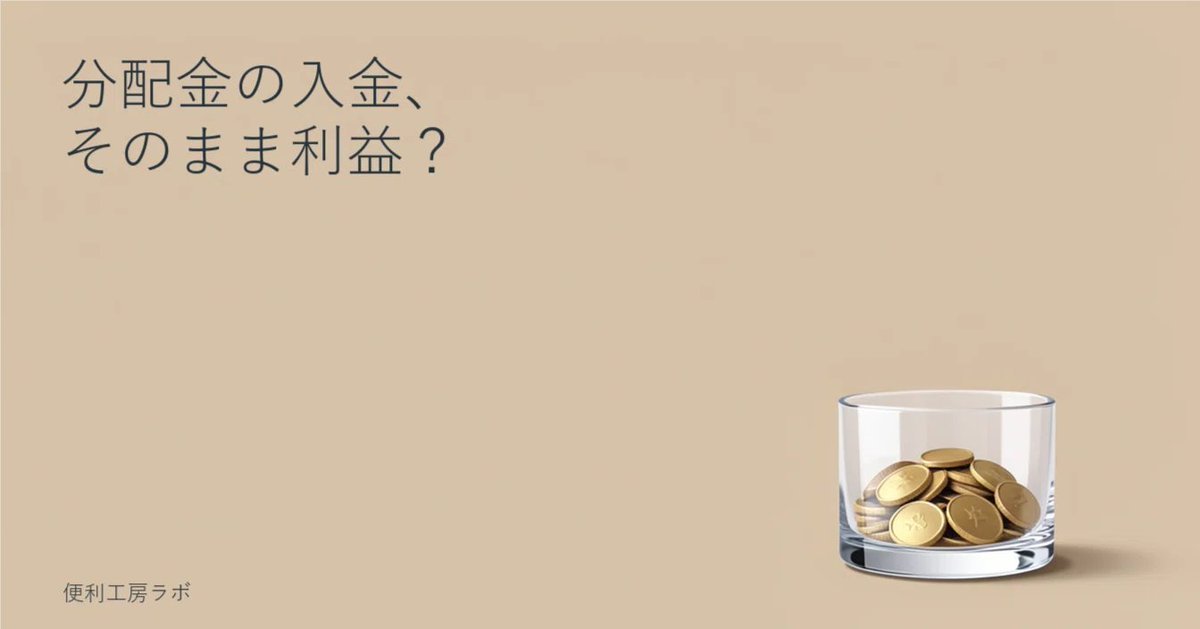 benrikobolab's tweet photo. 投信の分配金、入金額だけでは利益と呼べない。明細を読む4つの確認点

記事を読む：https://t.co/EUMcOGvvMc
#便利工房ラボ https://t.co/etKE3X4oJ1