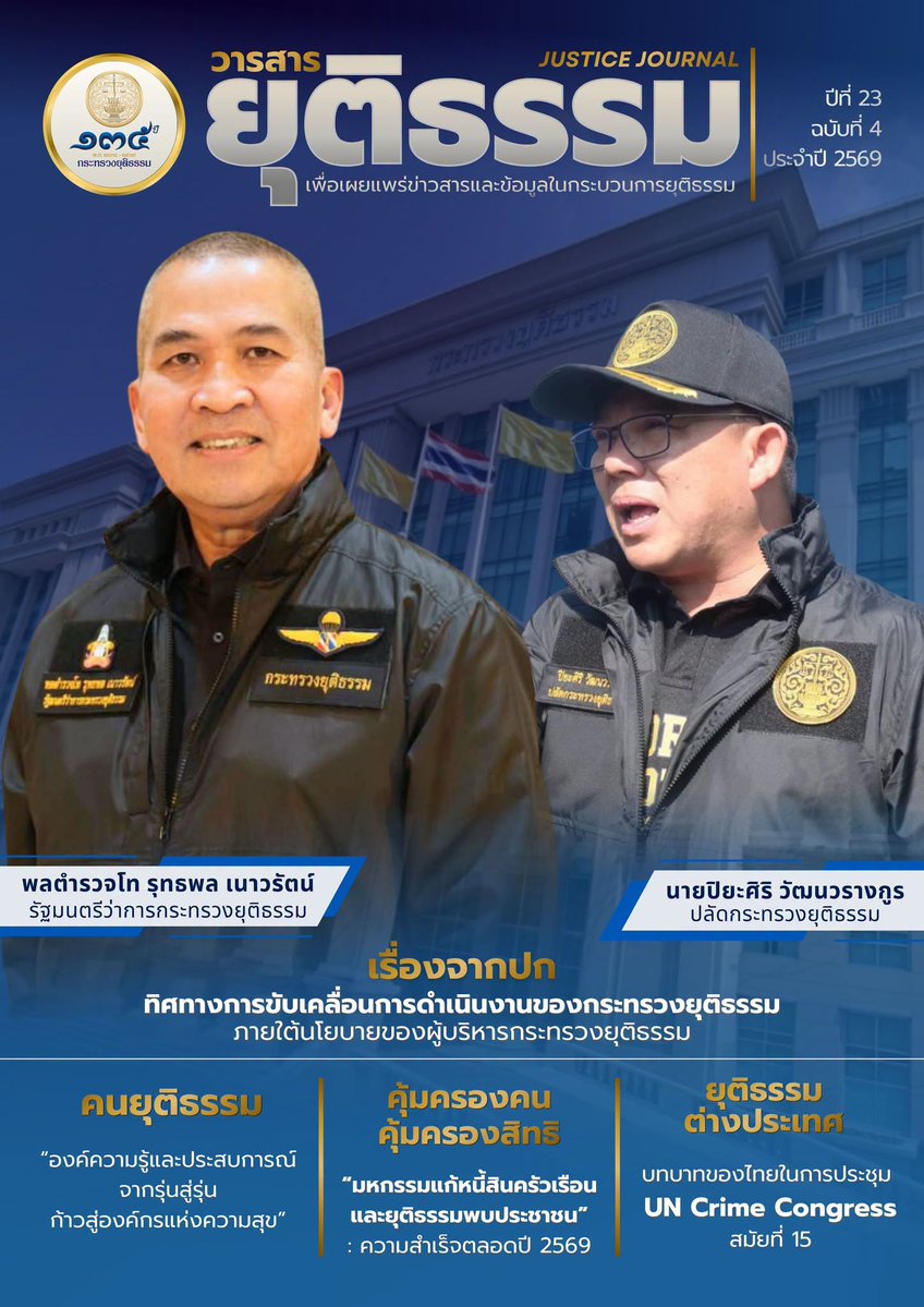 pr_moj's tweet photo. ✨ วารสารยุติธรรม ปีที่ 23 ฉบับที่ 4 ประจำปี 2569 สื่อสารสาระจากกระทรวงยุติธรรมในรูปแบบ E-JOURNAL✨
โดยขอเชิญทุกท่านติดตามเนื้อหาสาระที่น่าสนใจได้ในวารสารฉบับนี้

📚สามารถอ่านฉบับเต็มได้ที่ : https://t.co/tDLF9Brucn

https://t.co/MyzWOjnUPN https://t.co/5bBT9SJNxP