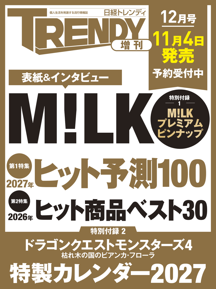 milk_info's tweet photo. 【雑誌掲載情報📚】
11月4日(水)発売
「日経トレンディ 2026年12月号増刊」の表紙にM!LKが登場！
誌面インタビューに加え、両面ピンナップの特別付録もつきます！

https://t.co/h5gfWaoAGm
ぜひ、お楽しみに！
@Nikkei_TRENDY
#日経トレンディ
#MILK https://t.co/WcAghL14vm