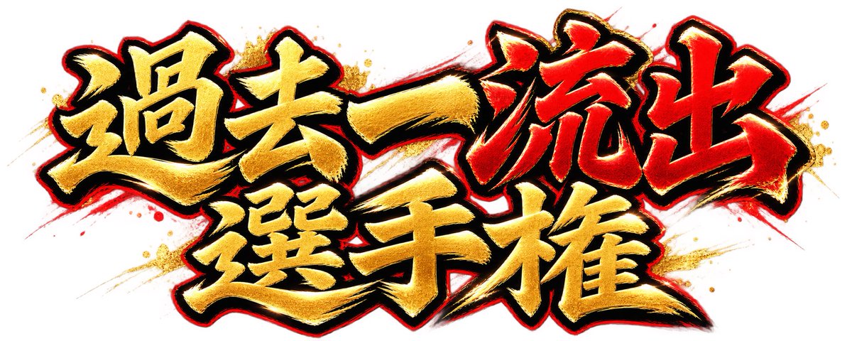 otokosensyu's tweet photo. まだみぬ玉城ティナ越え頼む🙏
#選手権 https://t.co/amtnxj2uUD