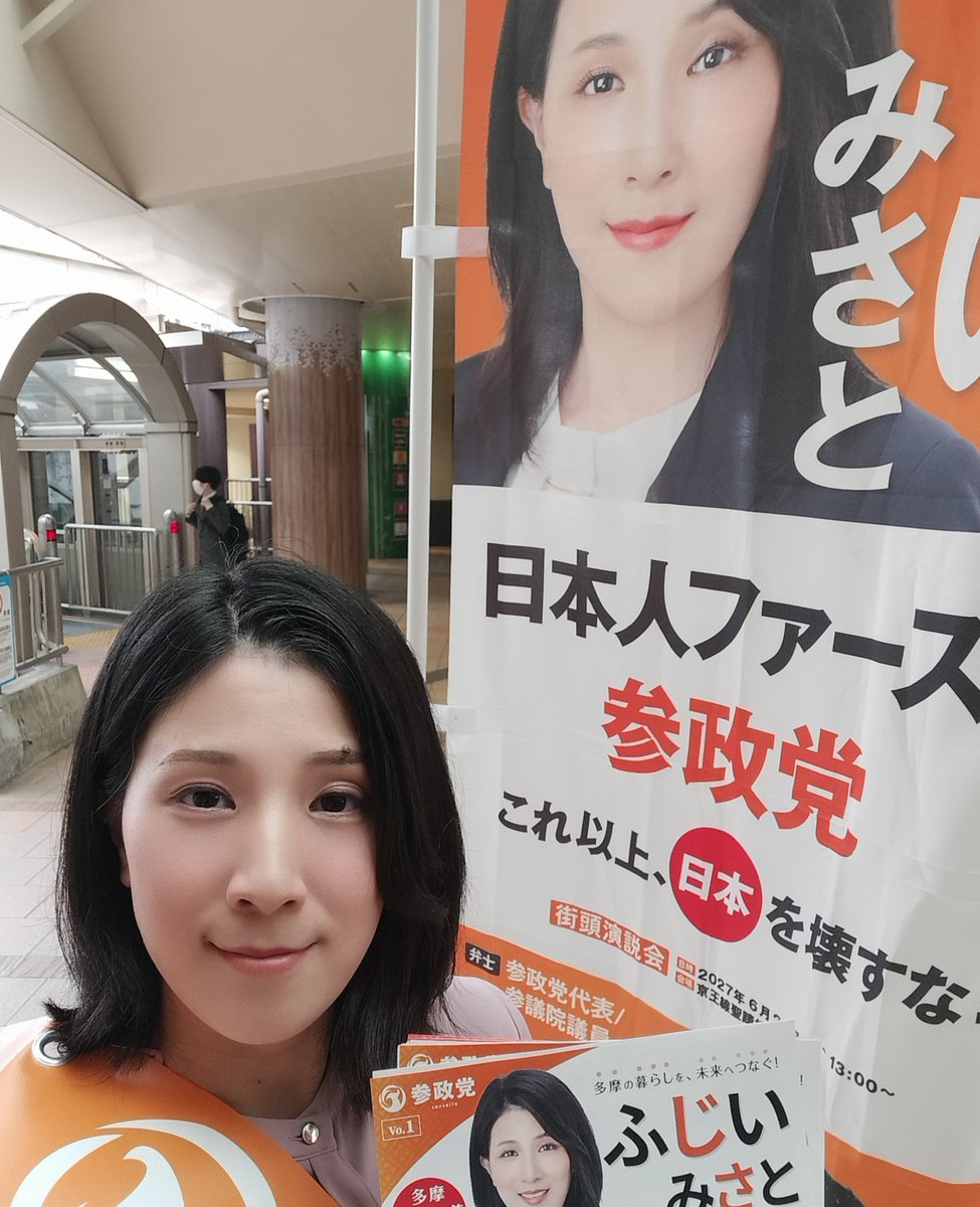 Fuji_Misa1111's tweet photo. 🟠令和8年10月20日(火)🟠
🍁今朝は永山駅からご挨拶！

今日は5人ほどの方から「応援してるよ！」と温かいお声をいただきました☺️✨
朝の忙しい時間にお声がけいただけると本当に嬉しくなりますね。

また、「市民の声を聞くアンケートがあると嬉しい」とのご意見も。

皆さまの声をまちづくりに活かせるよう、対話の機会を大切にしていきたいと思います。

いつも応援ありがとうございます！

#東京都多摩市 #ふじいみさと