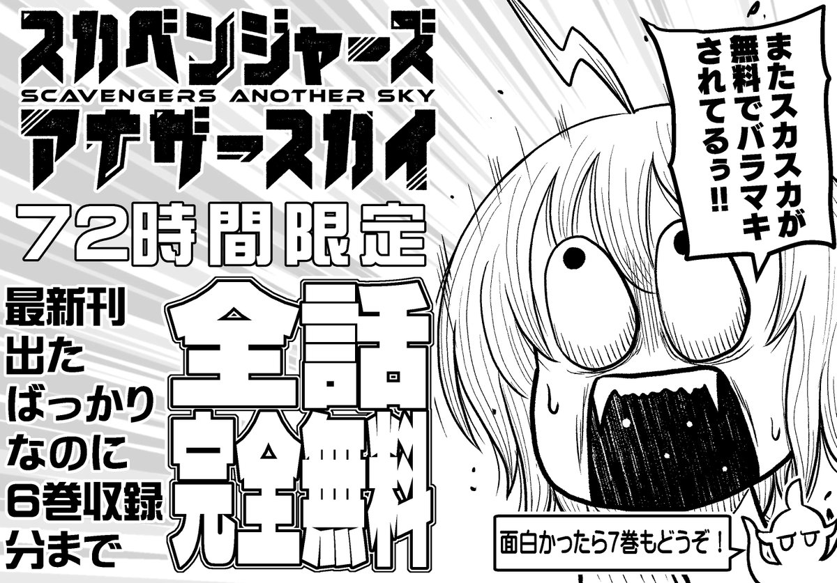 koburou's tweet photo. もはや恒例！いつもの！
スカスカファンは布教のチャンス！
どっさり無料で読んじゃいましょう

https://t.co/Hlnxm1fyjP

#スカベンジャーズアナザースカイ https://t.co/XVctsRjICd