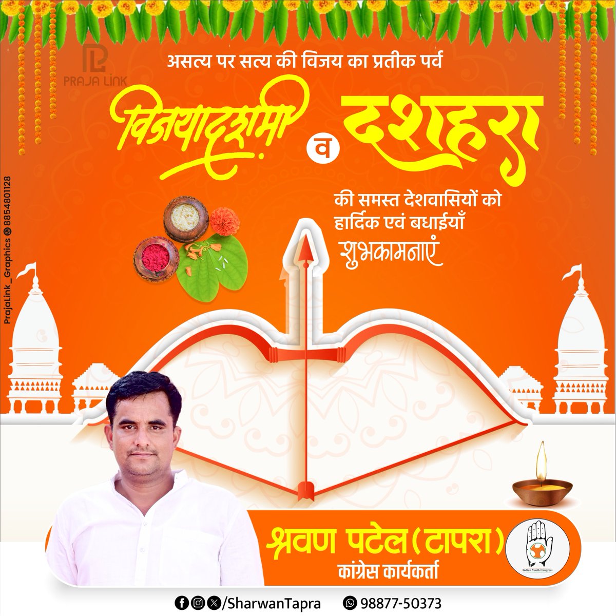 SharwanTapra's tweet photo. धर्म एवं सत्य की विजय के प्रतीक पावन पर्व विजयादशमी की आप सभी को हार्दिक बधाई एवं शुभकामनाएँ। 

मर्यादा पुरुषोत्तम भगवान श्रीराम के आदर्शों को आत्मसात कर हम सभी सत्य, धर्म, त्याग, साहस एवं सदाचार के मार्ग पर चलने का संकल्प लें।

#HappyDussehra #Vijayadashami https://t.co/tDnM38J5x8