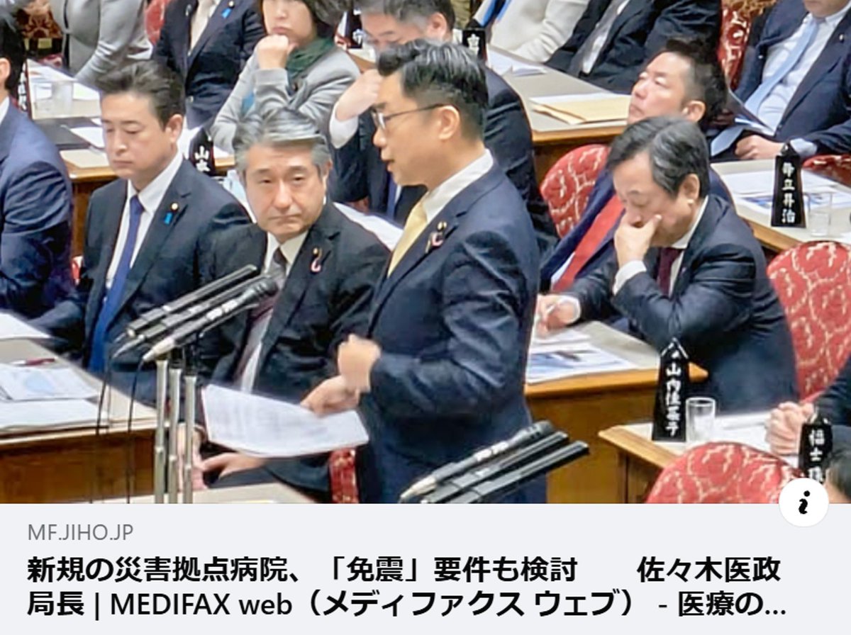Image for the Tweet beginning: ＜MEDIFAX＞新規の災害拠点病院、「免震」要件も検討 佐々木医政局長

昨日は参議院予算委員会基本的質疑に、阿蘇医療センターの甲斐 豊院長先生を参考人としてお招きしました。 