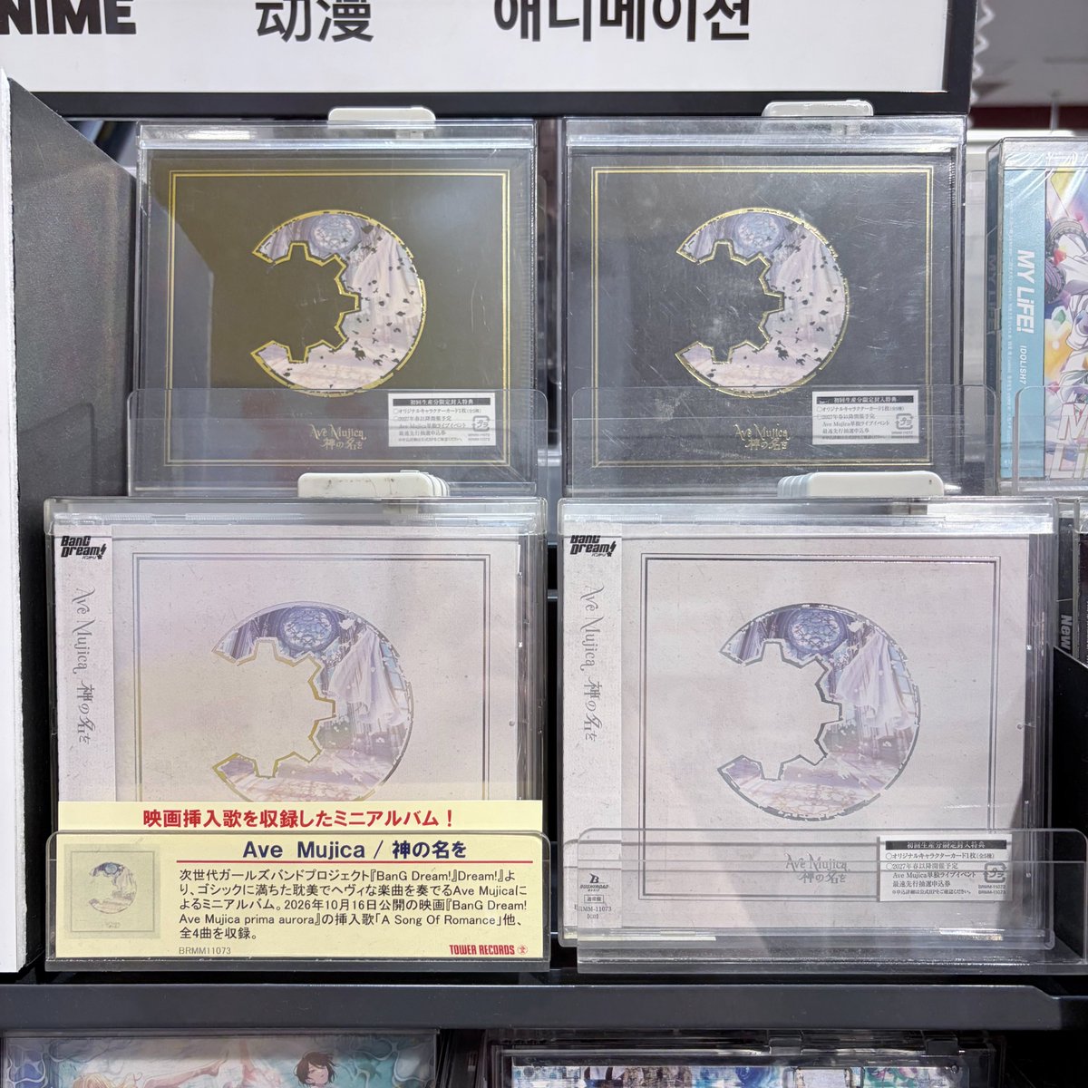 TOWER_NagoyaPrc's tweet photo. 【#AveMujica】

ミニアルバム「神の名を」
入荷しました💿

🎁特典
・L判ブロマイド(モーティスver.)
・Ave Mujica LIVE TOUR 2026「Exitus」-FINAL- 特典 CD モーティス ver.

10/16公開
映画「BanG Dream! Ave Mujica prima aurora」
挿入歌を収録‼
🔗https://t.co/KapBZvvGYW

@BDP_AveMujica https://t.co/riMaWb8PLf