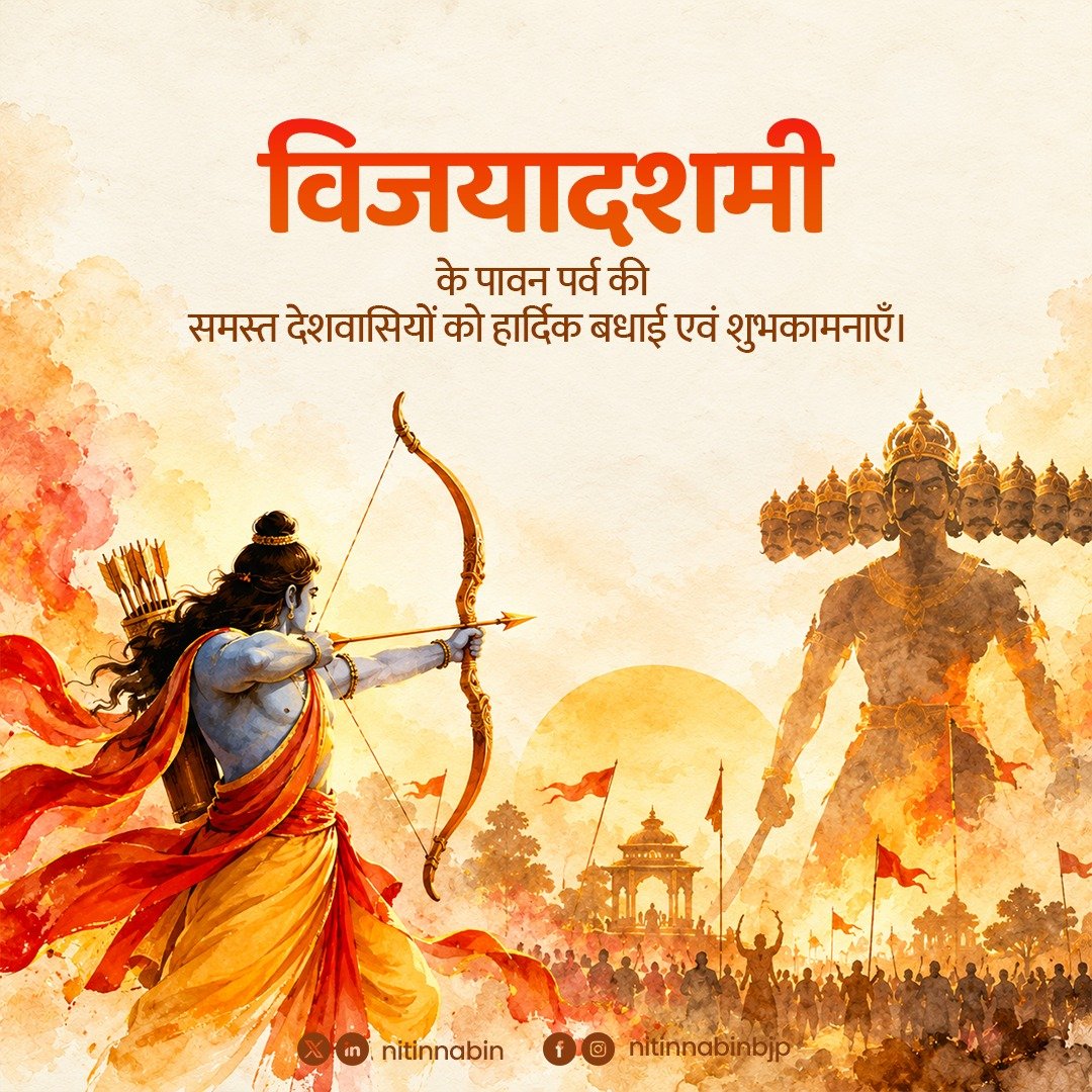 NitinNabin's tweet photo. धर्मो जयति नाधर्मः सत्यं जयति नानृतम्।

धर्म की अधर्म पर, सत्य की असत्य पर और मर्यादा की अहंकार पर विजय के पर्व विजयादशमी के शुभ अवसर पर समस्त देशवासियों को हार्दिक शुभकामनाएँ।

मर्यादा पुरुषोत्तम प्रभु श्रीराम का जीवन सत्य, धर्म, मर्यादा और सनातन मूल्यों की शाश्वत प्रेरणा है। प्रभु श्रीराम की कृपा समस्त देशवासियों एवं हमारे राष्ट्र पर सदैव बनी रहे।

जय श्री राम!