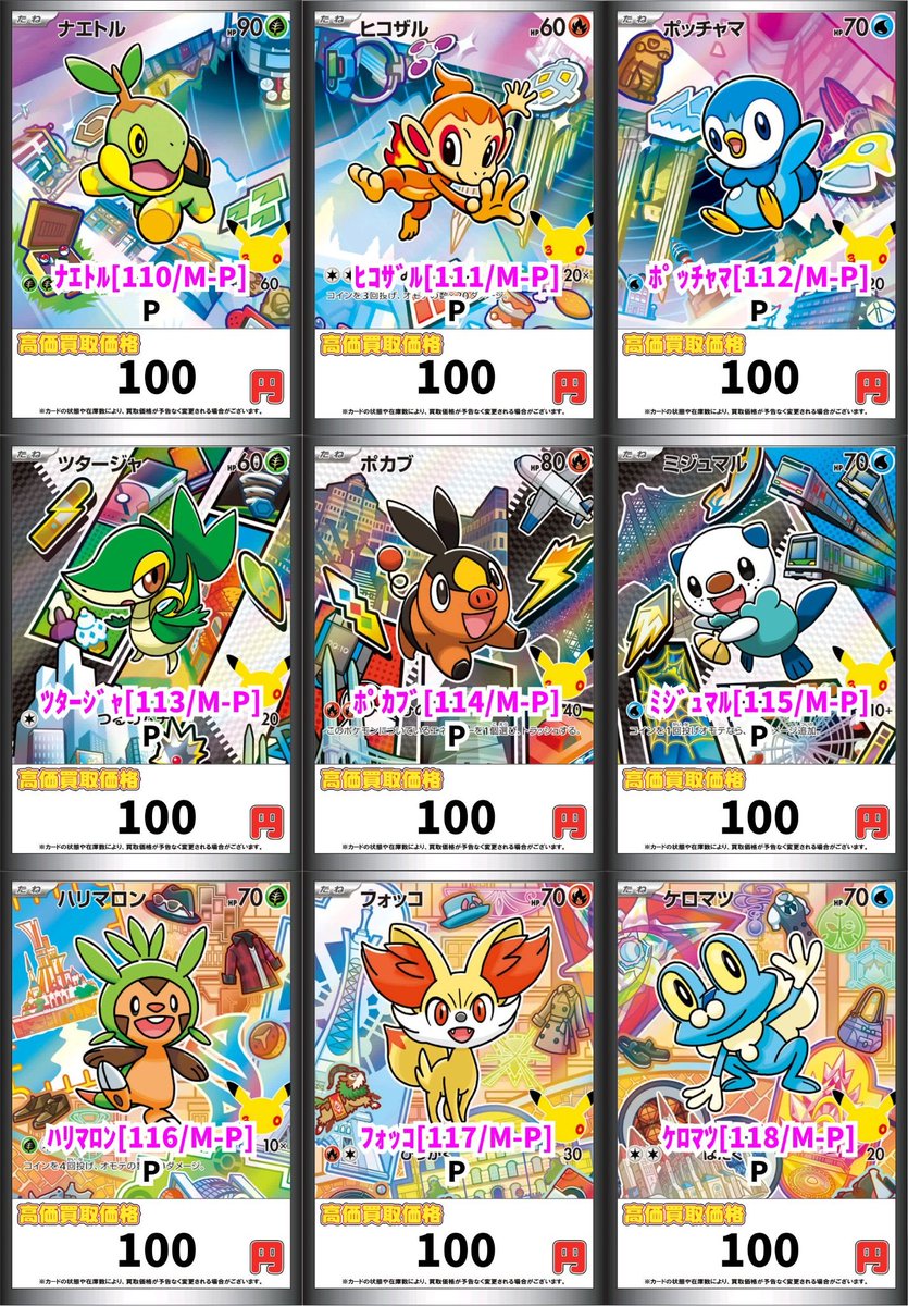 GIRAFULL_nagoya's tweet photo. #ポケカ

🎉ポケカ最新弾「30th CELEBRATION」🎉

カードセット御三家プロモ 高価買取表作成しました✨

お持ち込みお待ちしています🌈

※一枚目の金額は未開封での場合の買取金額となります。予めご了承ください。

#GIRAFULL名古屋大須店 https://t.co/7Wu0YeDa1H