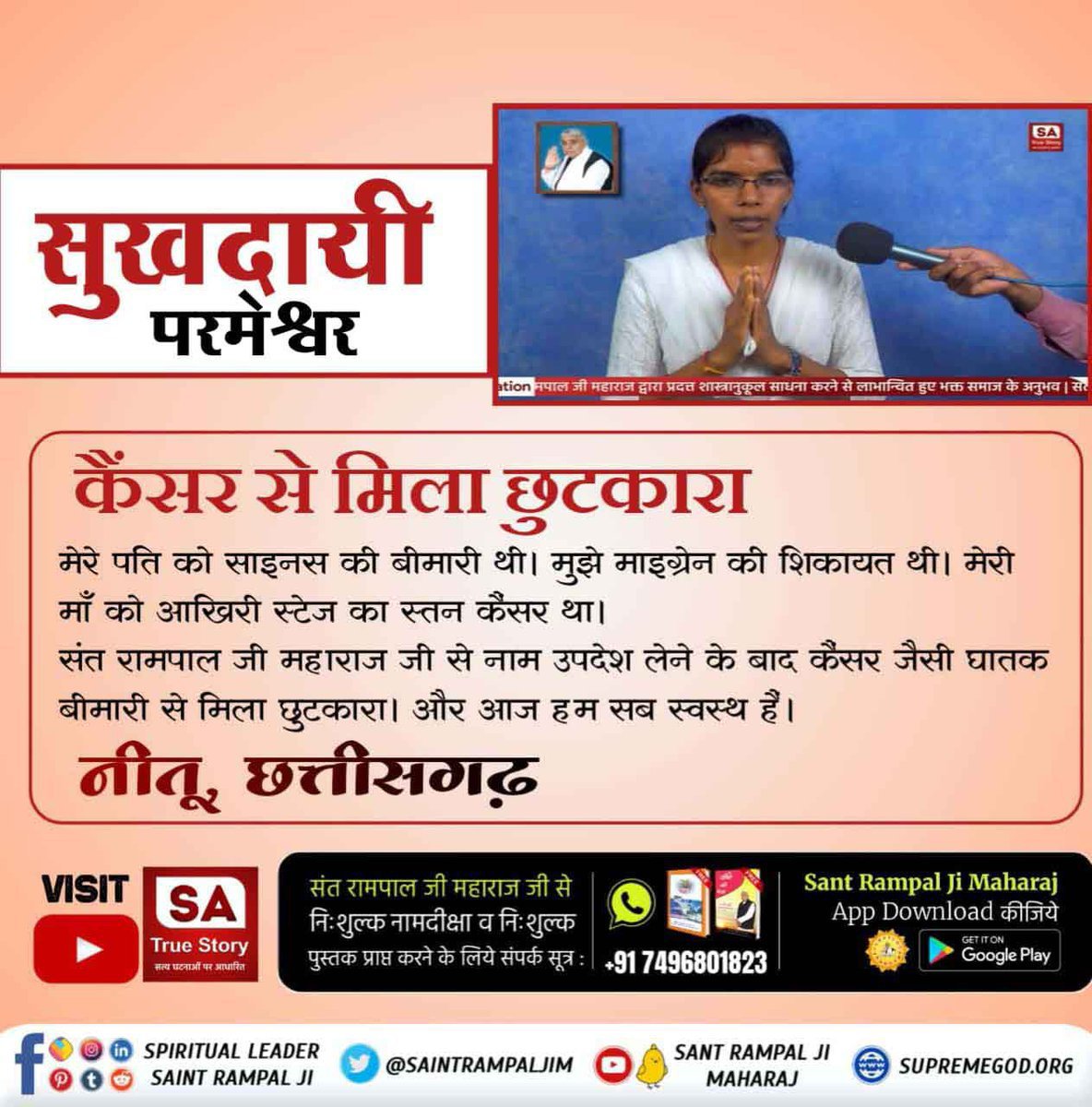 prach8_soni's tweet photo. #GodMorningTuesday 
कैंसर से मिला छुटकारा 
मेरे पति को साइनस की बीमारी थी।
मुझे माइग्रेन की शिकायत थी। मेरी मां को आखिरी स्टेज का स्तन कैंसर था।
संत रामपाल जी महाराज से नाम उपदेश लेने के बाद कैंसर जैसी घातक बीमारी से मिला छुटकारा।
देखें Sa True Story YouTube Channel
#tuesdayvibe https://t.co/scQDBc5ooq