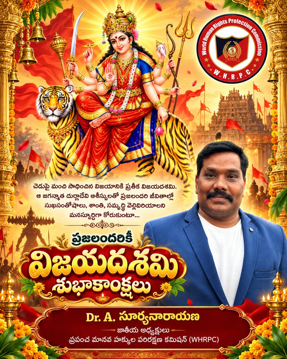 ASuryanarayana's tweet photo. ఈ విజయదశమి కొత్త ఆశలకు, మంచి సంకల్పాలకు నాంది కావాలని కోరుకుంటున్నాను. అమ్మవారి ఆశీస్సులతో మన గుడివాడ మరింత అభివృద్ధి పథంలో ముందుకు సాగాలని మనస్ఫూర్తిగా ఆకాంక్షిస్తున్నాను.

ప్రజలందరికీ విజయదశమి పర్వదిన శుభాకాంక్షలు.

#SriDeviNavaratri #Dasara 
#Dasara2026 #DeviNavaratri #MahalakshmiDevi #WHRPC  #worldhumanrightsprotectioncommission #suryanarayanawhrpc #ASuryanarayanaWHRPC #Humanrights #AsuryanarayanaHumanrights #Human #rights #Suryanarayana 
@WhrpcOffice @India_NHRC @PMOIndia @narendramodi @AndhraPradeshCM @APPOLICE100 @appolicetv