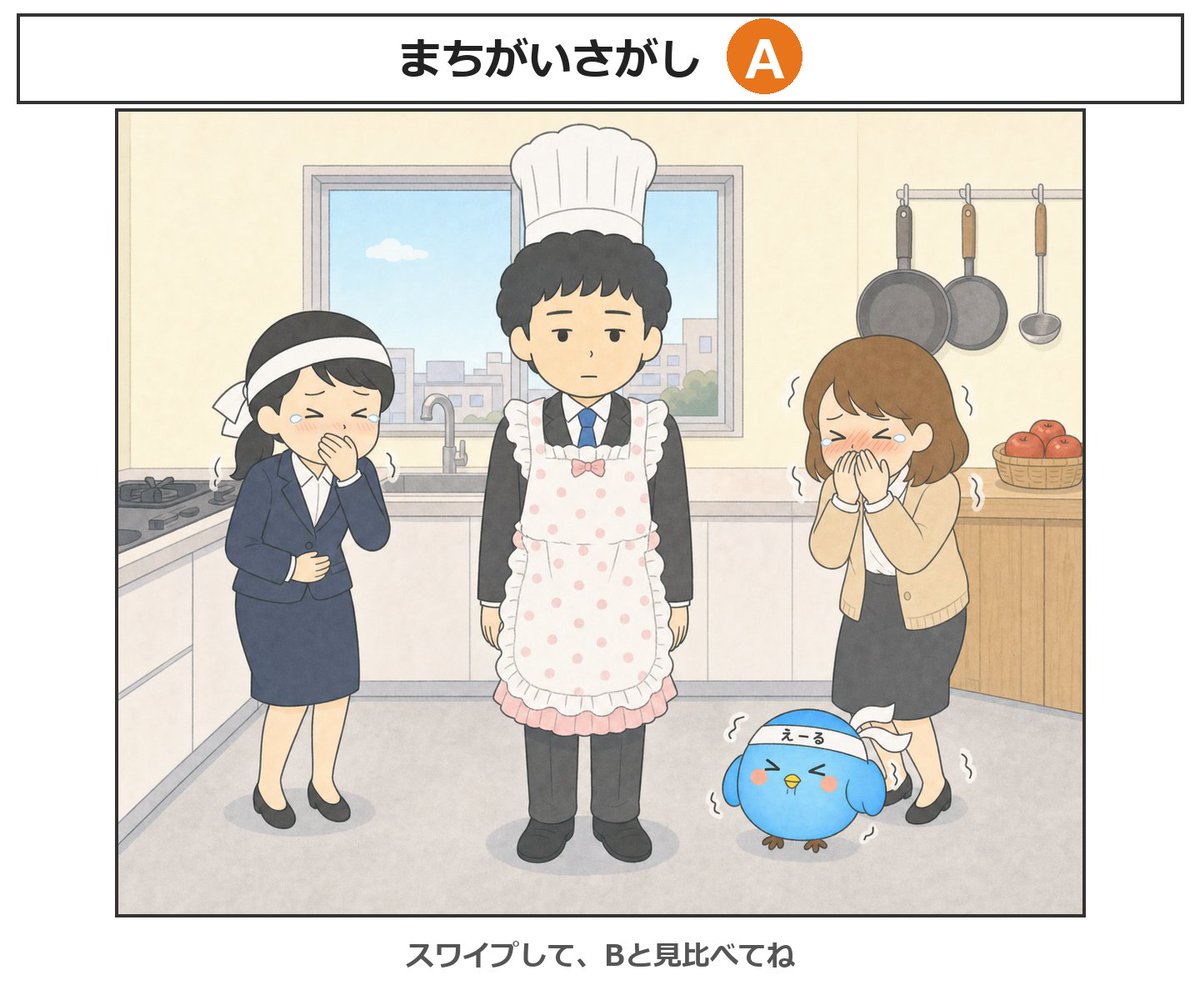 ailesystem's tweet photo. 【まちがいさがし✨】

SNSの撮影の準備で部長にふりふりエプロンを着てもらいました！
1枚目と2枚目で、ちがうところは5つ。
いくつ見つけられたかな？？ コメントで教えてね🔍

お料理企画の動画もアップするので楽しみにお待ちください🌱↓
https://t.co/Kt1rkxiFSp

#まちがいさがし #オフィスあるある #エール君