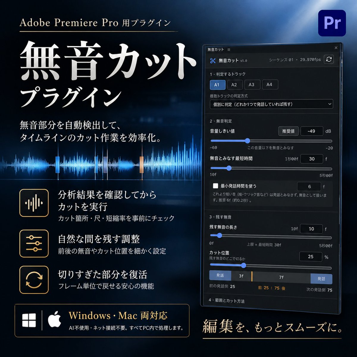 telopdesignlab's tweet photo. 🎬 Premiere用「無音カットプラグイン」作りました！

私たちも最近、無音部分を詰める仕事が増えてきました。

BOOTHで色々探してみたのですが、機能面でなかなか納得できるものが見つからないので、自分たちで作りました。

Windows・Mac両対応の無音カットプラグインです！✨

🔹 無音部分を自動検出＆カット
🔹 分析結果を確認してから実行
🔹 複数トラックの判定に対応
🔹 切りすぎた部分を戻す復活機能

特に無音部分の編集点を1：2にできるなど、かなり自然にカットできるように設計しました。

無音カットの手作業を減らして、編集を効率化したい方はぜひチェックしてください！

🔽 商品ページはこちら👇
🔗https://t.co/TRaoHncDnf