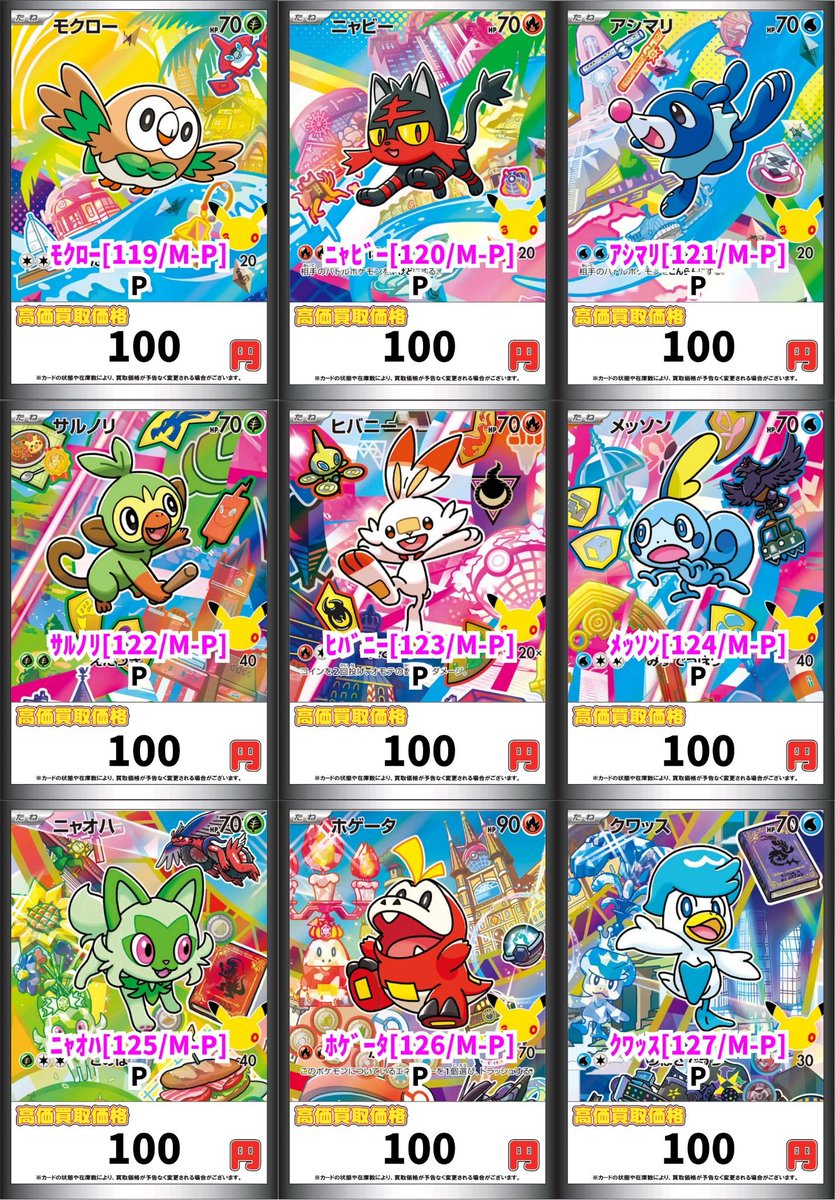GIRAFULL_nagoya's tweet photo. #ポケカ

🎉ポケカ最新弾「30th CELEBRATION」🎉

カードセット御三家プロモ 高価買取表作成しました✨

お持ち込みお待ちしています🌈

※一枚目の金額は未開封での場合の買取金額となります。予めご了承ください。

#GIRAFULL名古屋大須店 https://t.co/7Wu0YeDa1H