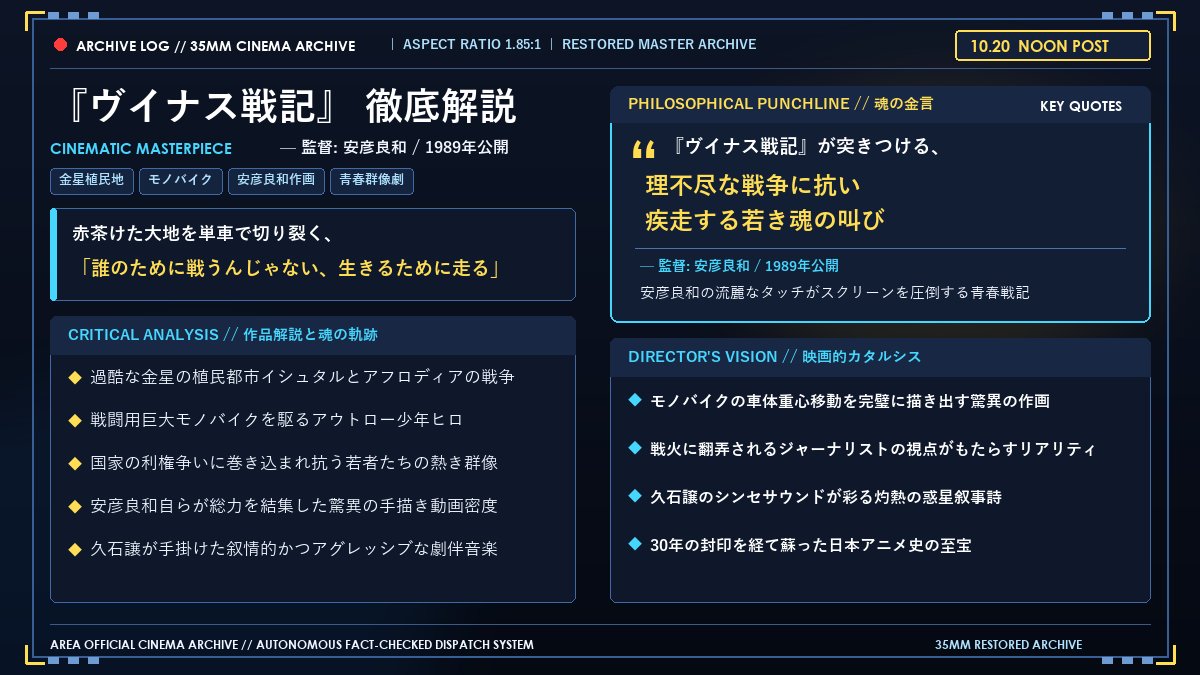 NoSignal_Area's tweet photo. 【Area's Archive】
『ヴイナス戦記』は、過酷な金星の植民都市を舞台に、巨大な戦闘用単車モノバイクで疾走する少年たちの反抗を描いた名作。安彦良和の超絶作画と久石譲の重厚な旋律が交錯する。

#ヴイナス戦記 #安彦良和 #久石譲 #アニメ映画 https://t.co/PVp13ng8pf