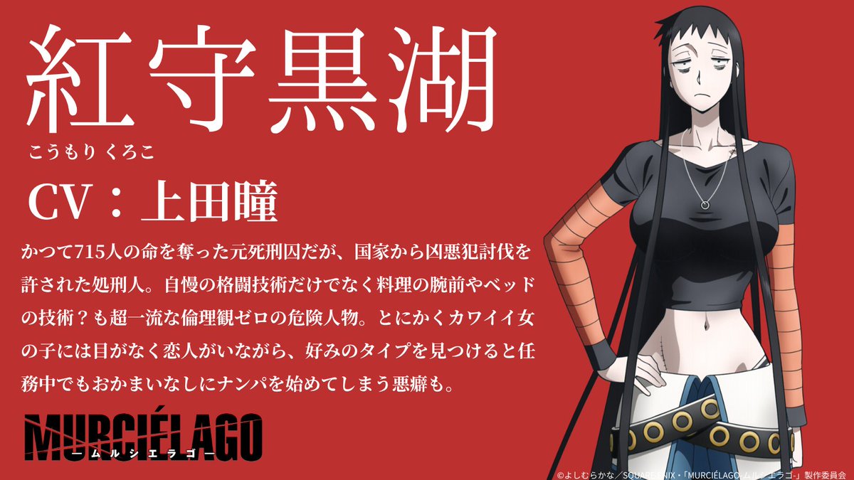 murcielago_anm's tweet photo. /／
　キャラクター紹介①
　紅守黒湖（こうもりくろこ）
\＼

かつて715人の命を奪った元死刑囚だが、国家から凶悪犯討伐を許された処刑人。
自慢の格闘技術だけでなく料理の腕前やベッドの技術？も超一流な倫理観ゼロの危険人物。

#MURCIÉLAGO
#ムルシエラゴ https://t.co/coBGYd7v3t