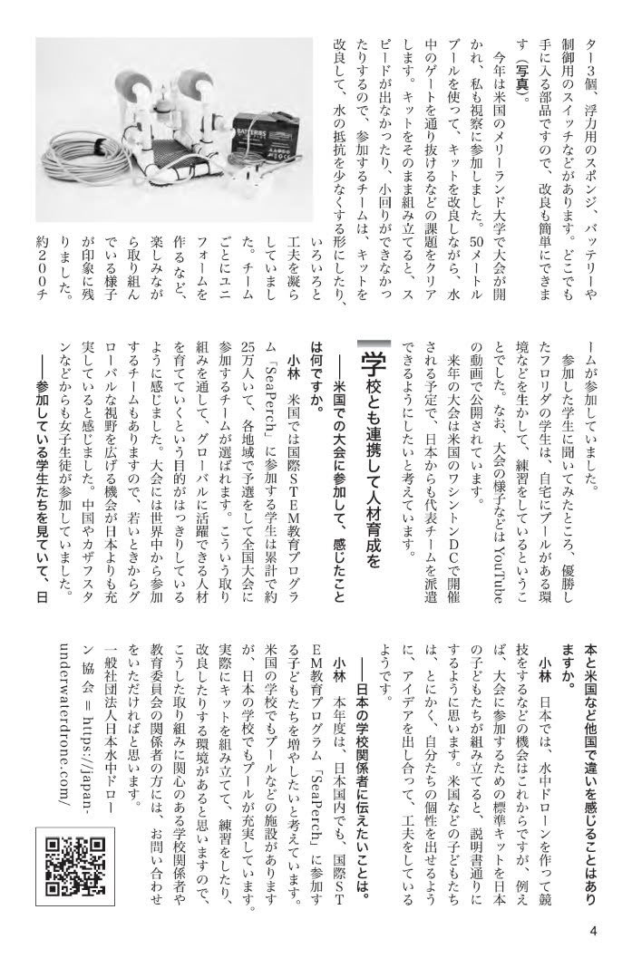 juda_2019's tweet photo. 【メディア掲載のお知らせ】📣✨

10月19日発行の教育専門誌『週刊教育資料』に、国際STEM教育プログラム「SeaPerch」が紹介されました！🌊🤖

水中ドローンの製作を通じて育む課題解決力やチームワーク、海外大会への挑戦、今後の国内展開についてお話ししています。

#SeaPerch  #水中ドローン https://t.co/TFaQZybX2D