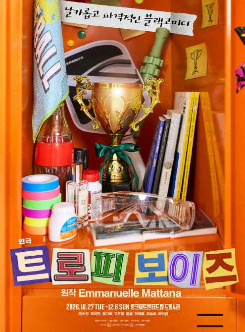 lovethemusical's tweet photo. #더뮤지컬 RT+팔로우 이벤트🎁

연극 <트로피 보이즈>가 오는 10월 27일 개막합니다.🎉

국내 초연을 앞둔 <트로피 보이즈>는 토론대회 결승전을 앞둔 명문 사립고 소년들의 토론 준비실을 배경으로, 네 소년의 대화를 통해 그들 사이의 위선과 서열 싸움을 들여다 보는 작품인데요. 드랙 형식과 블랙코미디 장르를 결합한 독특한 무대 연출, 그리고 여성 배우가 남성 캐릭터를 연기해 과장된 남성성과 특권 의식의 허구를 표현한다는 점이 이번 작품의 매력 포인트입니다.🏆

더뮤지컬 계정을 팔로우 하고, 해당 게시물을 RT 해주신 분 중 추첨을 통해 <트로피 보이즈>에 초대합니다.

참여 기간: ~10/26(월) 
초대 일시: 10/29(목) 20:00
초대 인원: 5쌍(1인 2매)

-
연극 <트로피 보이즈>
2026. 10. 27 ~ 2026. 12. 06
링크아트센터드림 드림4관