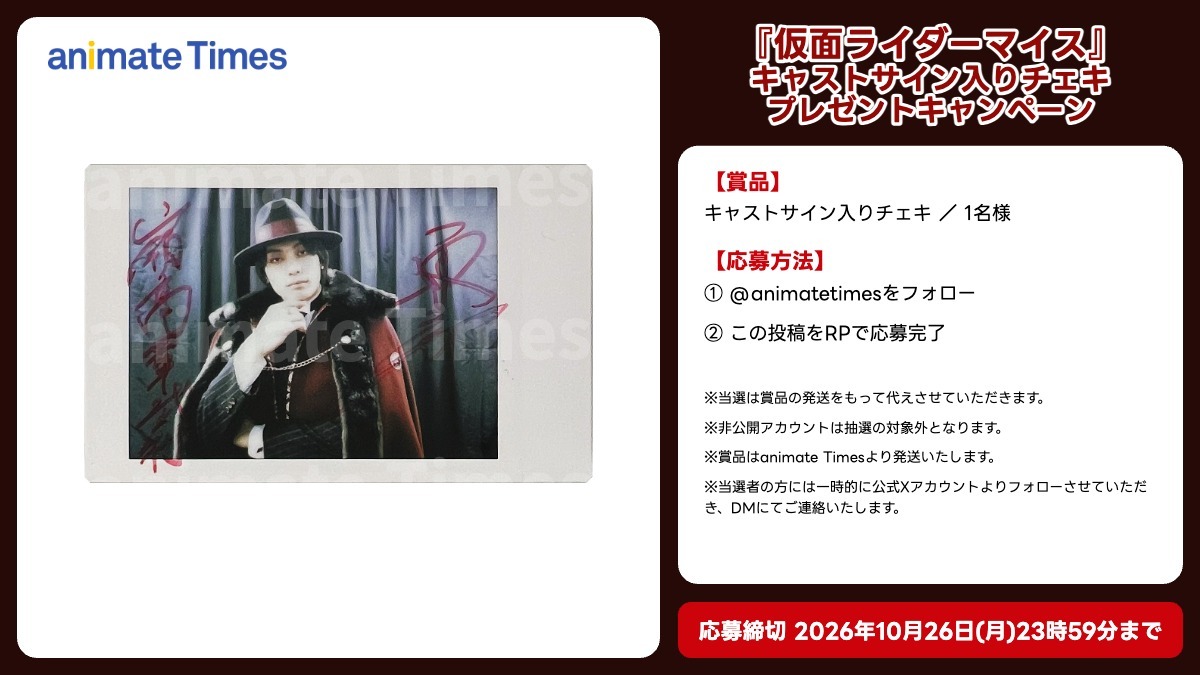 animatetimes's tweet photo. 『仮面ライダーマイス』チェキプレゼントキャンペーン
抽選で1名様にキャストサイン入りチェキがあたる！

【応募方法】
①@animatetimes をフォロー
②この投稿をリポスト
〆切は10/26 23:59まで

インタビュー記事も要チェック！
https://t.co/56eUAhdi3c

#華武利様チェキ https://t.co/EReIjd9Tsa