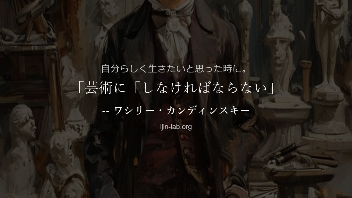 ijin_lab's tweet photo. 自分らしく生きたいと思った時に。

「芸術に「しなければならない」はない。芸術は永遠に自由である。」
　　　-- ワシリー・カンディンスキー

#偉人ラボ #名言 #偉人の知恵 https://t.co/lKWOeidE6s