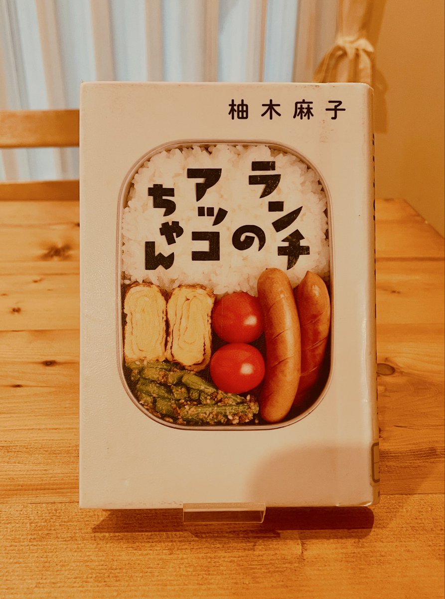DailyKotoriko's tweet photo. ランチのアッコちゃん/柚木麻子作

サッパリスッキリ。アッコ女史が好きすぎる。押し付けがましくない良心が尊い。
さすが柚木麻子さん。私は特にらんたんを読んでからこの作家さんがとても好き。
今、社会派小説が読めない(選ぶ)のだけど、アッコ女史のように軽やかに生きていたいなー。

#読了 https://t.co/gK5rkdChFj