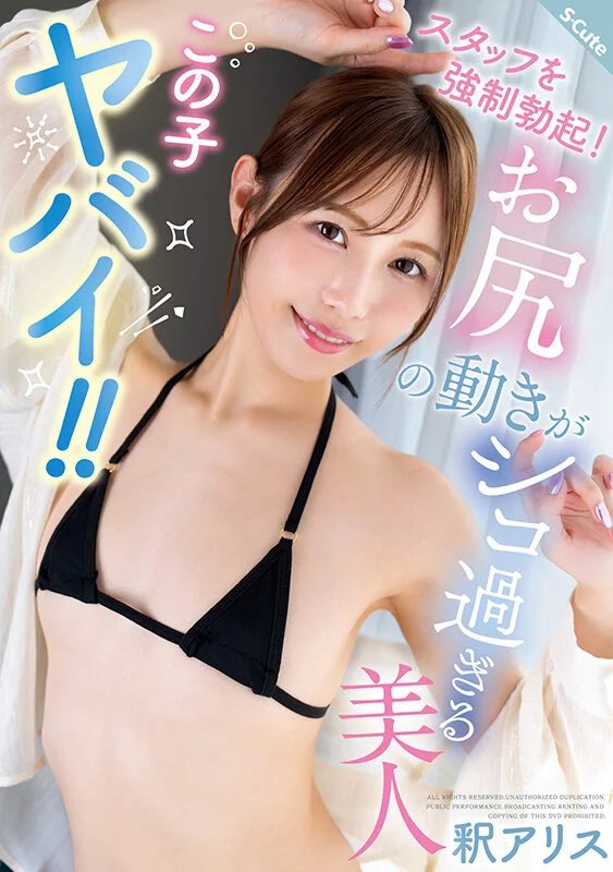shaku_alice's tweet photo. S-Cuteからも新作🫶

お尻の動きがシコすぎるらしい🤭 https://t.co/pPmRmswul7