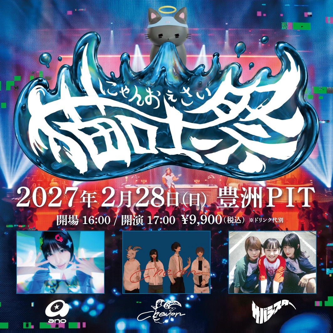 Chev0n's tweet photo. 𓃲𓃵 東京ライブ告知 𓃲𓃵

《スリーマンライブ》

『 猫吐祭 』
2027/2/28（日）

出演：ano ／Chevon ／サバシスター

🔗HP•チケット詳細🔗
https://t.co/kI0xXlYvML

🐐FC入会はコチラ🐐
https://t.co/VvAGofYniu

只今よりFC先行開始.
久しぶりのスリーマン
とても楽しみです.

#猫吐祭 https://t.co/DB7RrZcrQ2