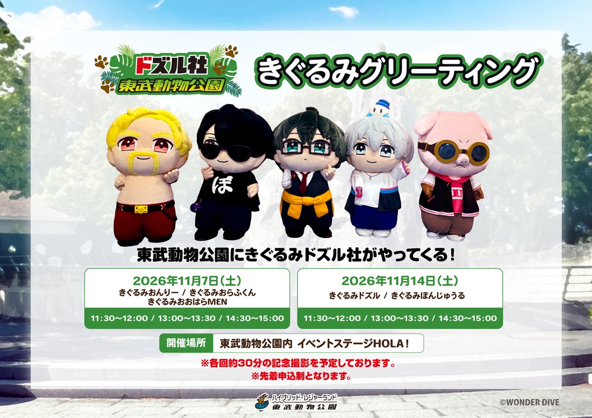 DMM_factory's tweet photo. 🎫先着受付情報🎫

#ドズル社 × 東武動物公園 コラボイベント
各種整理券　先着受付開始📢

ただいまより下記整理券の先着受付を開始！
🌿オリジナルグッズ　ショップ入店整理券
10月31日(土)分
https://t.co/K1dEg7C4EM
11月1日(日)分
https://t.co/l44UcacJ6a

🌿きぐるみグリーティング　参加整理券
11月7日(土)分
https://t.co/ORAVYNqte7
11月14日(土)分
https://t.co/jzWGAfEXGK

🔽詳細はこちら
https://t.co/KHkws6kvpC

#東武動物公園　#ドズル社東武動物公園