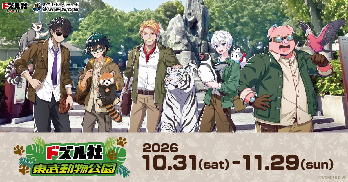 DMM_factory's tweet photo. 🎫先着受付情報🎫

#ドズル社 × 東武動物公園 コラボイベント
各種整理券　先着受付開始📢

ただいまより下記整理券の先着受付を開始！
🌿オリジナルグッズ　ショップ入店整理券
10月31日(土)分
https://t.co/K1dEg7C4EM
11月1日(日)分
https://t.co/l44UcacJ6a

🌿きぐるみグリーティング　参加整理券
11月7日(土)分
https://t.co/ORAVYNqte7
11月14日(土)分
https://t.co/jzWGAfEXGK

🔽詳細はこちら
https://t.co/KHkws6kvpC

#東武動物公園　#ドズル社東武動物公園