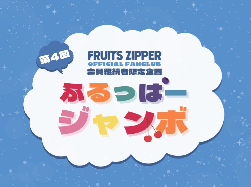FRUITS_ZIPPER's tweet photo. ✨🎁 FC限定宝くじ企画『第4回ふるっぱージャンボ』 実施決定🎁✨

💫＼FRUITS ZIPPER OFFICIAL FANCLUB会員限定プレゼント企画／💫

2026年11月中旬頃より「ふるっぱージャンボ」の実施が決定いたしました📣✨

後日当選番号を発表し、該当のシリアルコードの会員様には豪華賞品をプレゼントいたします！
FC継続月数によって、シリアルコードの付与数も多くなり、豪華特典が当たりやすくなるチャンスも🎉

今なら‼️
2026年10月末までに月会費コースへ新規ご入会いただき継続いただくと、2シリアル付与いたします！

賞品や参加の詳細は後日発表！
ぜひこの機会にご入会・ご継続ください💚🩵💜💛🧡❤️🩷

🔽詳細はこちら
https://t.co/vb0GJJOsQp

#FRUITSZIPPER #ふるっぱー 
#フルーツジッパー
