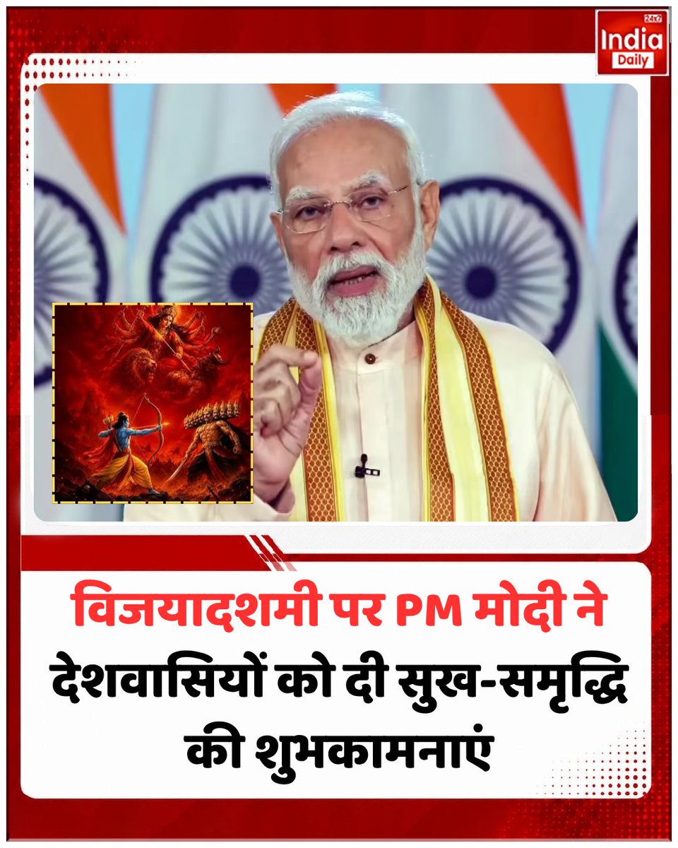 IndiaDaily_24X7's tweet photo. विजयादशमी के पावन अवसर पर प्रधानमंत्री नरेंद्र मोदी ने देशवासियों को सुख, समृद्धि और खुशहाली की शुभकामनाएं दीं। यह पर्व सभी के जीवन में नई उम्मीद, सकारात्मकता और सफलता लेकर आए।

#PMModi #HappyDussehra #Vijayadashami #VoiceRecording #IndiaDaily24x7 https://t.co/K1Pm0KyJUq
