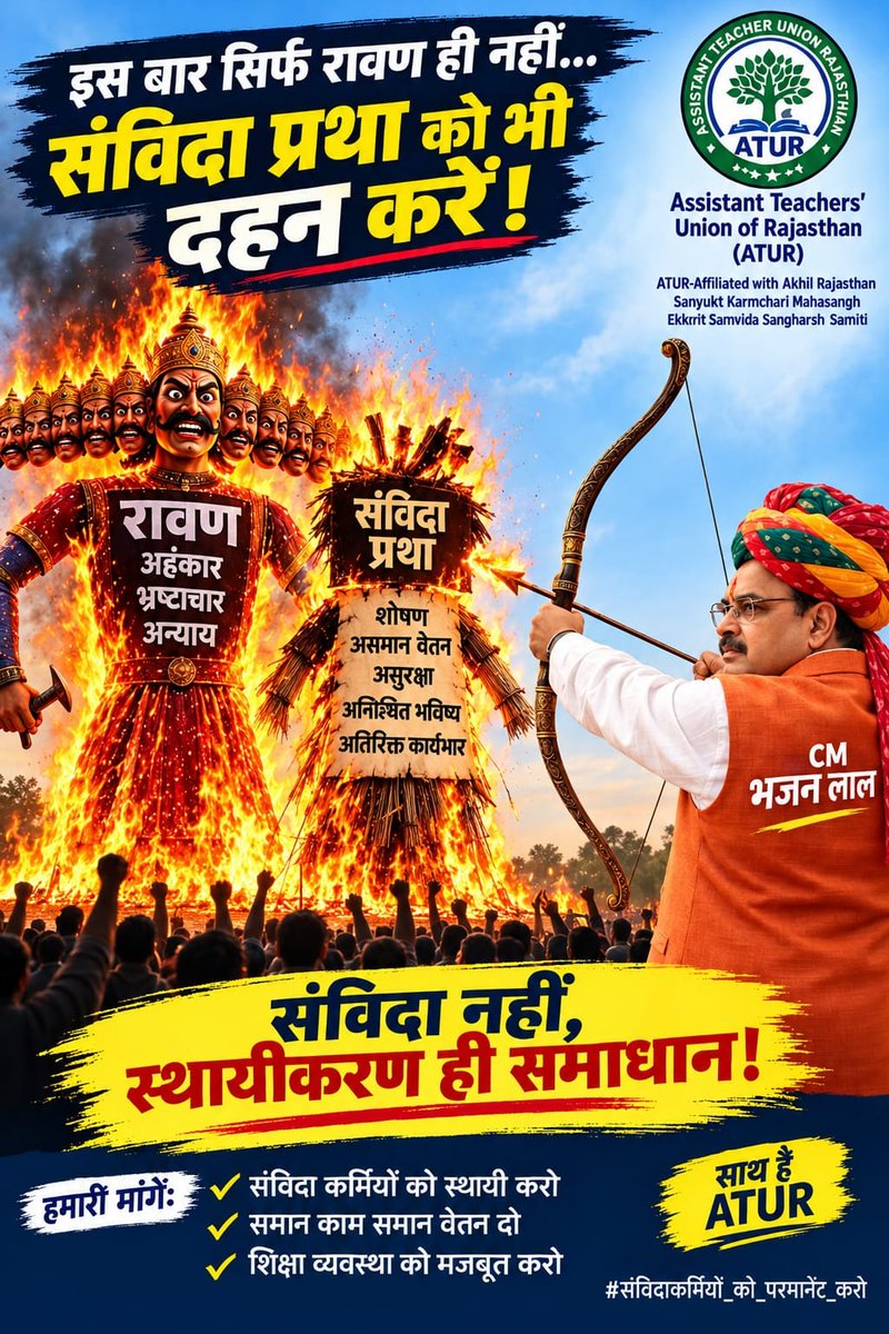ATUR2023's tweet photo. 🚩 विजयादशमी पर माननीय मुख्यमंत्री जी व आदरणीय मुख्य सचिव महोदय से विशेष अनुरोध 🚩

जिस प्रकार मर्यादा पुरुषोत्तम प्रभु श्रीराम ने अन्याय रूपी रावण का अंत कर धर्म, न्याय और सत्य की स्थापना की थी, उसी प्रकार माननीय मुख्यमंत्री श्री भजनलाल शर्मा जी @BhajanlalBjp व मुख्य सचिव महोदय @svoruganti1466 , आपसे भी विनम्र अनुरोध है कि राजस्थान से "संविदा रूपी रावण" का शीघ्रातिशीघ्र अंत  कर सभी संविदाकर्मियों को नियमित कर न्याय एवं सम्मान प्रदान करें।

श्रीराम ने अपने आदर्शों और न्यायप्रियता से लोगों के हृदय में स्थान बनाया था। मुख्यमंत्री जी, आप भी संविदाकर्मियों को नियमितीकरण का उपहार देकर उनके हृदय में सदैव के लिए स्थान स्थापित कर सकते हैं।
इस दशहरे पर केवल रावण का पुतला ही नहीं, बल्कि संविदाकर्मियों के शोषण और अनिश्चित भविष्य का भी अंत हो!

🙏 आशा है, यह विजयादशमी राजस्थान के हजारों संविदाकर्मियों के जीवन में स्थायित्व, सम्मान और खुशियों का नया सवेरा लेकर आएगी।

#संविदाकर्मियों_को_परमानेंट_करो #Teachers_against_exploitation #Permanent_assistant_teachers #विजयादशमी 
#MGGS #ATUR