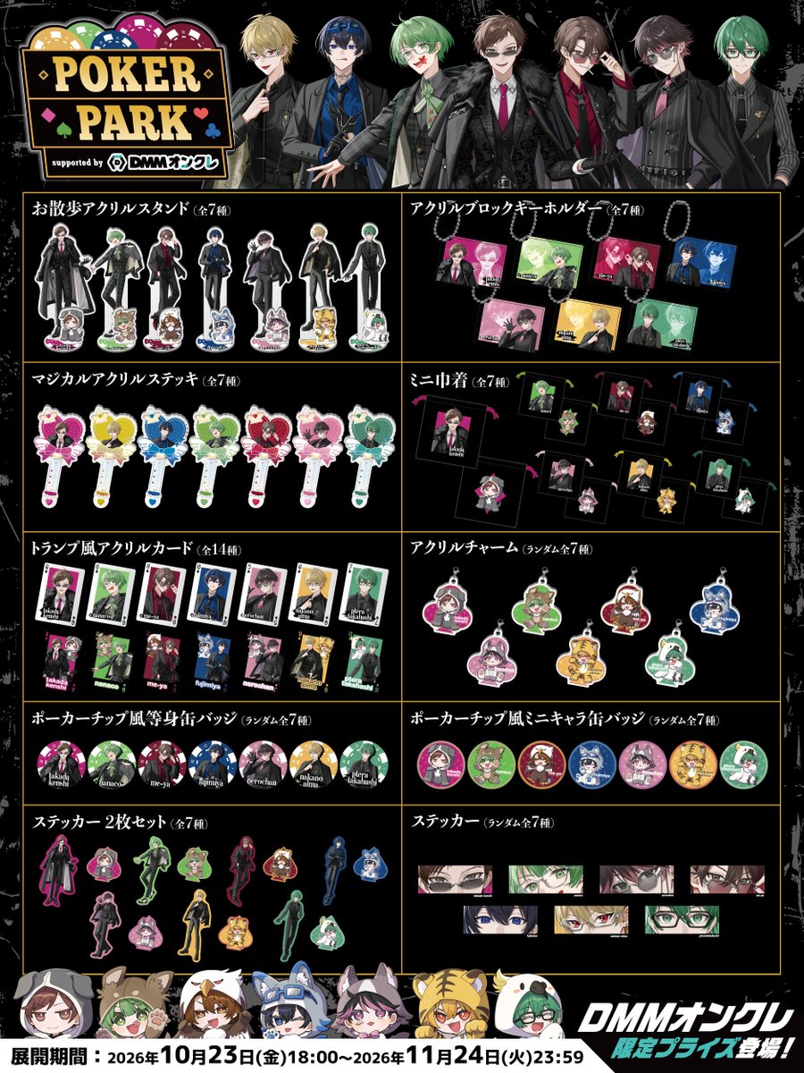 DMM_onkure's tweet photo. ♣━━━━━━━━━━━━━━━━━━━━━━━♡
　　【♦️ ラインナップ公開 ♦️】
　POKER PARK supported by #DMMオンクレ 
　DMMオンクレ限定コラボグッズ 登場！
♢━━━━━━━━━━━━━━━━━━━━━━━♠

🎮 スマホやPCでいつでもどこでもクレーンゲーム！ 🧸
⬇️「DMMオンクレ」アプリをダウンロードして待機！
https://t.co/mLKBVzxlxw

▼詳細はこちらから
https://t.co/YDh1OFhKe7

🌟限定グッズ登場メンバー
高田健志 / 中野あるま / なな湖 / ねろちゃん / ふじみや / プテラたかはし / めーや （敬称略）

▼展開期間
2026年10月23日(金)18:00～2026年11月24日(火)23:59