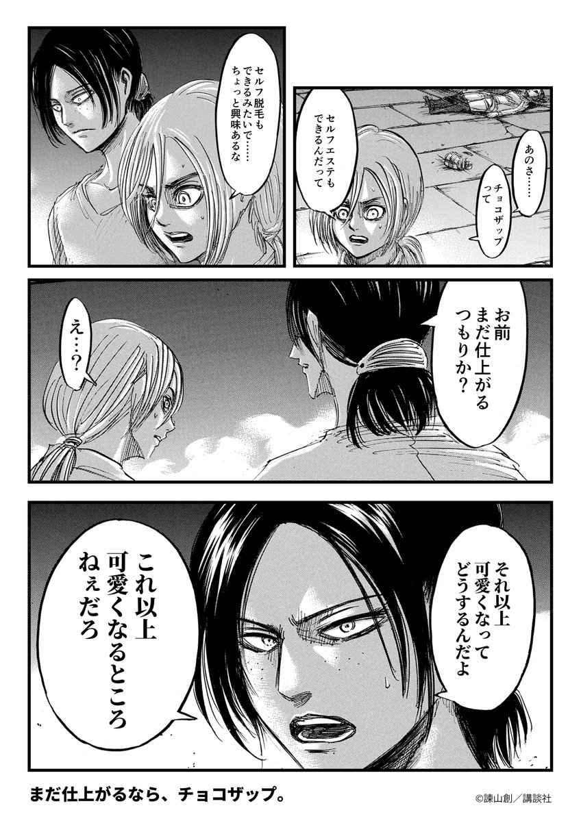 chocozap_'s tweet photo. 【『進撃の巨人』× chocoZAP コラボ漫画】
＼美容サービス編／
可愛くなりたい人も、推しにこれ以上可愛くなられたら困る人も必見です（？）

#進撃の巨人 #chocoZAP ＃進撃の5分

※サービスおよび関連設備は店舗により異なり、取扱いのない店舗があります。詳しくはwebサイトの店舗ページでご確認ください。
※ジム以外をご利用の際はアプリからご予約ください（1枠20分〜）。一度に４枠まで予約できます。