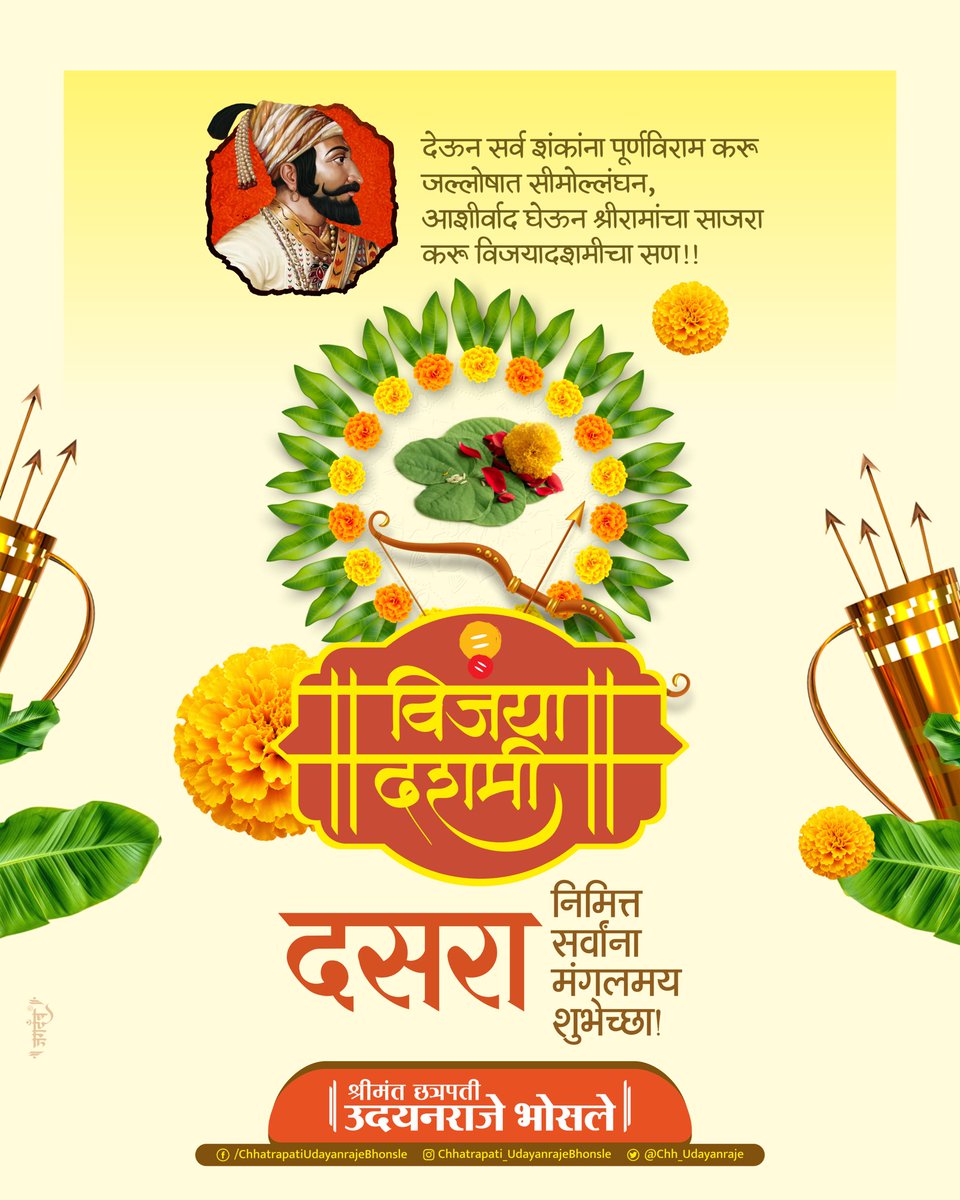 Chh_Udayanraje's tweet photo. विजयादशमीच्या सर्वांना मंगलमय शुभेच्छा!

असत्यावर सत्याचा, अधर्मावर धर्माचा आणि अन्यायावर न्यायाचा विजय साजरा करणारा विजयादशमीचा हा मंगलमय सण आपल्या सर्वांच्या जीवनात सुख, समृद्धी, यश आणि नवचैतन्य घेऊन येवो.

#dasra https://t.co/drksjluBUC