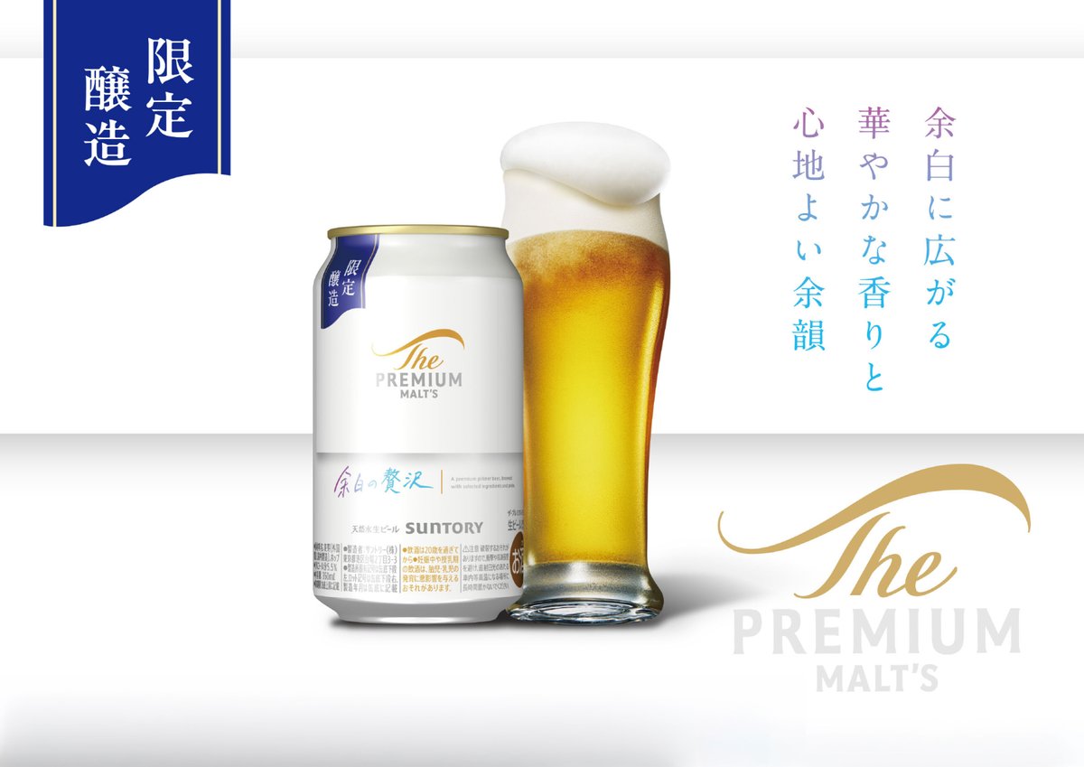 PremiumMalts_jp's tweet photo. ＼本日10/20(火)発売／

#プレモル 「余白の贅沢」※数量限定

白ぶどうのような気品のある華やかな香り立ちと心地よい余韻を楽しめる中味に仕上げました⚪

皆さんが思うリラックスできる時間はいつですか？
思い浮かべたタイミングでぜひお楽しみください🍺 https://t.co/8CiOtQQXnO