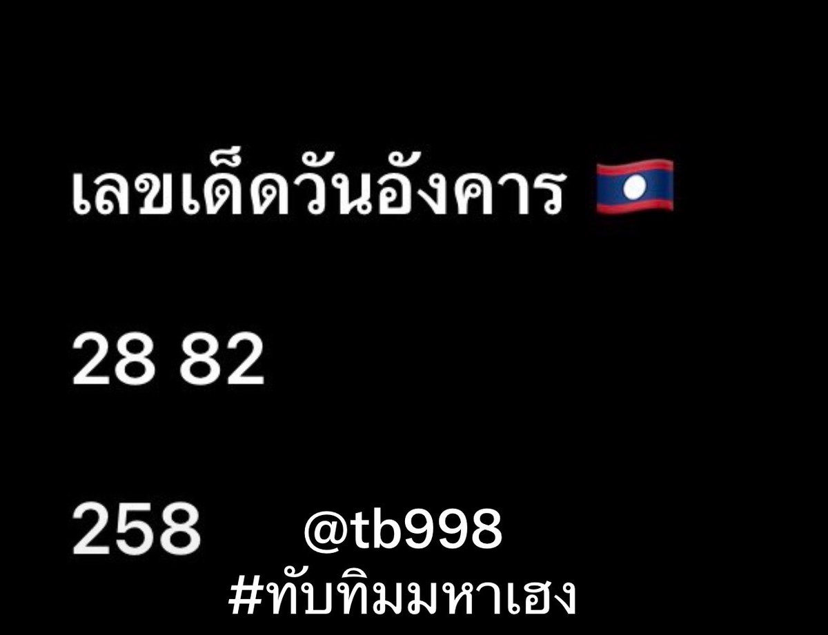 PunnKra's tweet photo. ขอให้มีโชคกับวันอังคาร🇱🇦
ใครกดรีโพสต์ใครกดแชร์ขอให้โชคดี
ใครอยากปลดหนี้ https://t.co/vx2f5DVEpO https://t.co/HreXj0TLUq