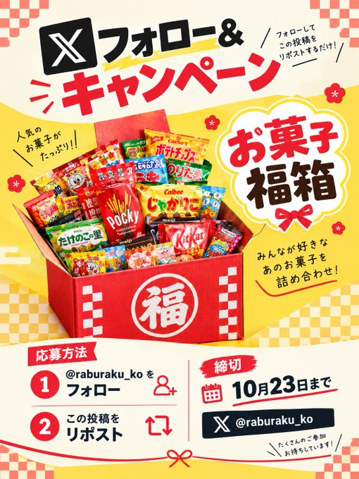 raburaku_ko's tweet photo. 🎁＼フォローリポで当たる／🎁
🎊お菓子福箱キャンペーン🎊
合計1⃣0⃣名様が当たる‼️

✨お菓子福箱✨

🎊参加方法🎊
1）@raburaku_koをフォロー 
2）本投稿をリポスト

#お菓子 
#フォローリポスト 
#拡散希望 
#ギフト