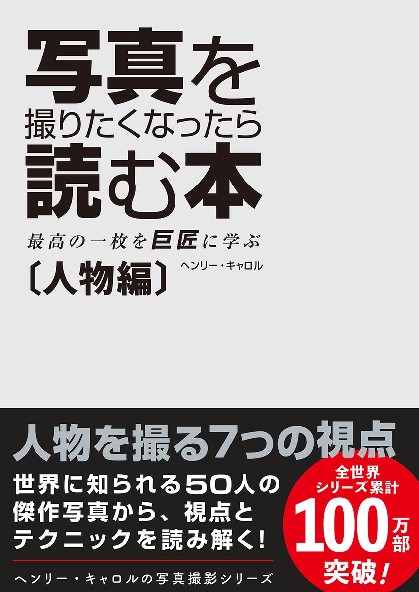 genic_web's tweet photo. 世界累計100万部超のベストセラーシリーズ『写真を撮りたくなったら読む本』の人物編が10月31日に発売決定。ブレッソン、ドアノー、北島敬三ら、50人の巨匠の写真から学べる一冊。本書を2名様にプレゼント。

応募： ❶ フォロー @GENIC_web ❷ 本投稿をリポスト 
締切： 10月28日（水）23時59分 https://t.co/SqXBER8w3U