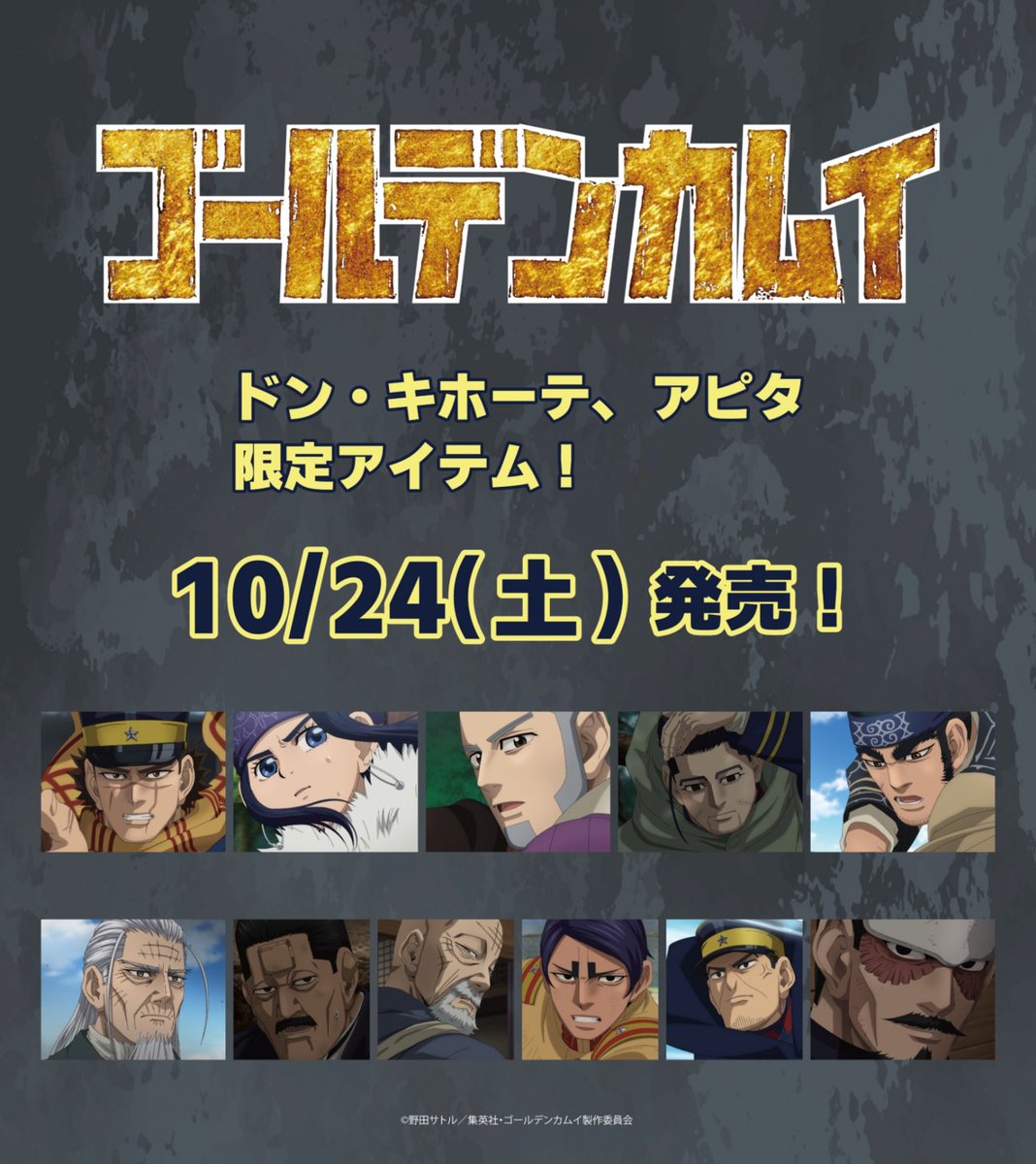 donki_donki's tweet photo. 全国のドン・キホーテ、アピタでTVアニメ 『ゴールデンカムイ』 のアパレル商品が発売！
場面写やデフォルメを使用したドン・キホーテ、アピタ限定商品です♪
発売日:10/24(土)午前9時より順次発売
 
展開店舗はこちら
https://t.co/1F9WRFCGEg
 
#ゴールデンカムイ https://t.co/MlXt6LZrV5