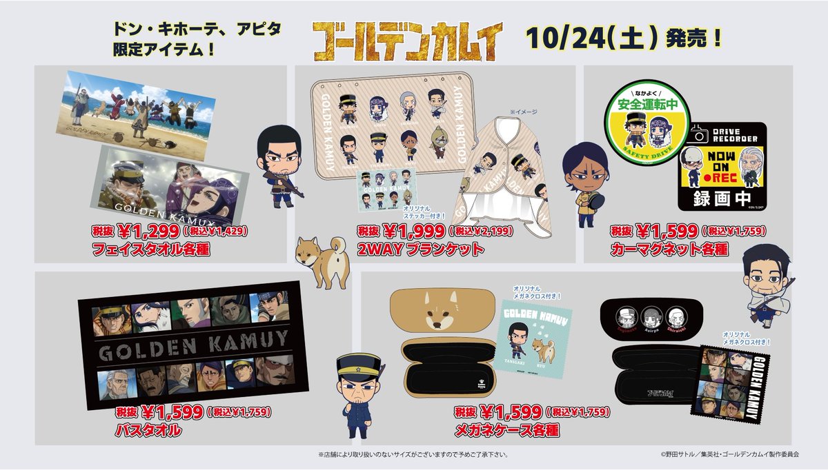 donki_donki's tweet photo. 全国のドン・キホーテ、アピタでTVアニメ 『ゴールデンカムイ』 のアパレル商品が発売！
場面写やデフォルメを使用したドン・キホーテ、アピタ限定商品です♪
発売日:10/24(土)午前9時より順次発売
 
展開店舗はこちら
https://t.co/1F9WRFCGEg
 
#ゴールデンカムイ https://t.co/MlXt6LZrV5