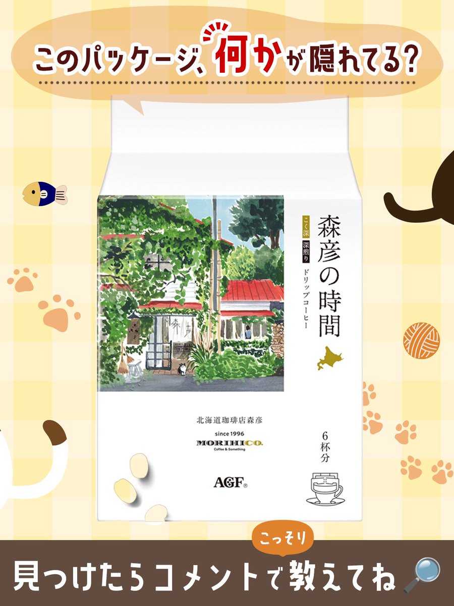agfcm2's tweet photo. 北海道・札幌の珈琲店【森彦】が監修！
「森彦の時間®」 ドリップコーヒー こく深✨

実は、パッケージには
なんとも可愛い"何か"が隠れているんです…☕
じーっと覗いてみると、分かるかも？

見つけられたら
こっそりコメントで教えてください💬

答え合わせは次の投稿で…♪ https://t.co/MtAJFog5TW