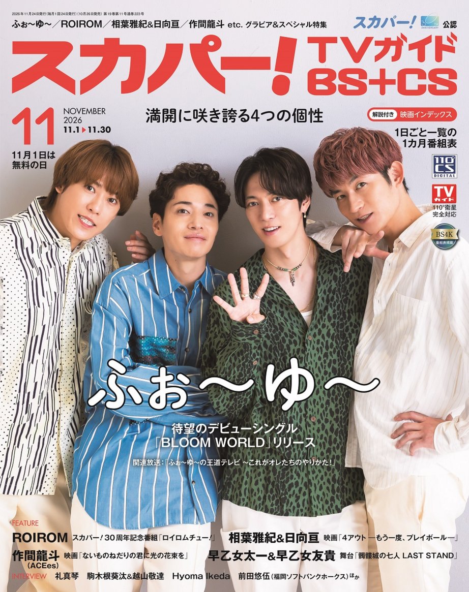 sptv_fan's tweet photo. ／
10月26日（月）発売！
#スカパーTVガイド 11月号
＼

BS+CS版表紙は #ふぉ〜ゆ〜
プレミアム版表紙は #ROIROM

 #スカパー30周年 感謝祭アンバサダーに就任したROIROM✨記念番組でMCを担当する2人に直撃！

豪華インタビュー＆リポートは表紙をチェック👀
#相葉雅紀＆#日向亘、#作間龍斗(#ACEes)、#HyomaIkeda ほか
 
一番楽しみにしている特集を 
#スカパー をつけてコメントで教えてね！

@roirom_official @4U_STAFF @skp_tvg