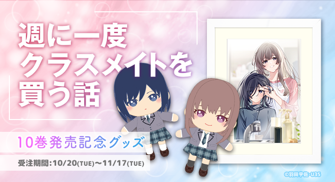 dengeki_goods's tweet photo. ／
✨予約開始✨
『週に一度クラスメイトを買う話』
10巻発売記念グッズ
＼

10巻発売を記念して、グッズが登場🎉

✅A4キャラファイングラフ
✅宮城・仙台の制服ver.のぬいぐるみセット

🔻ご予約＆詳細はこちら
https://t.co/Rg1GPGonbA

#週クラ https://t.co/Ru9wCRAZZs