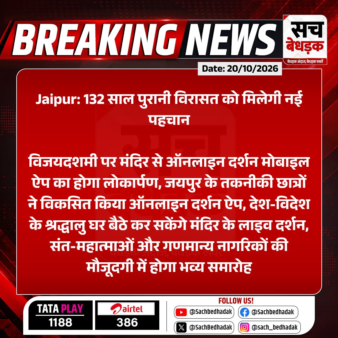 SachBedhadak's tweet photo. #Jaipur: 132 साल पुरानी विरासत को मिलेगी नई पहचान
विजयदशमी पर मंदिर से ऑनलाइन दर्शन मोबाइल ऐप का होगा लोकार्पण...
#RajasthanWithSB #OnlineDarshan #TempleApp #DigitalIndia @AnchorDevyani https://t.co/PP8D5VnWkn
