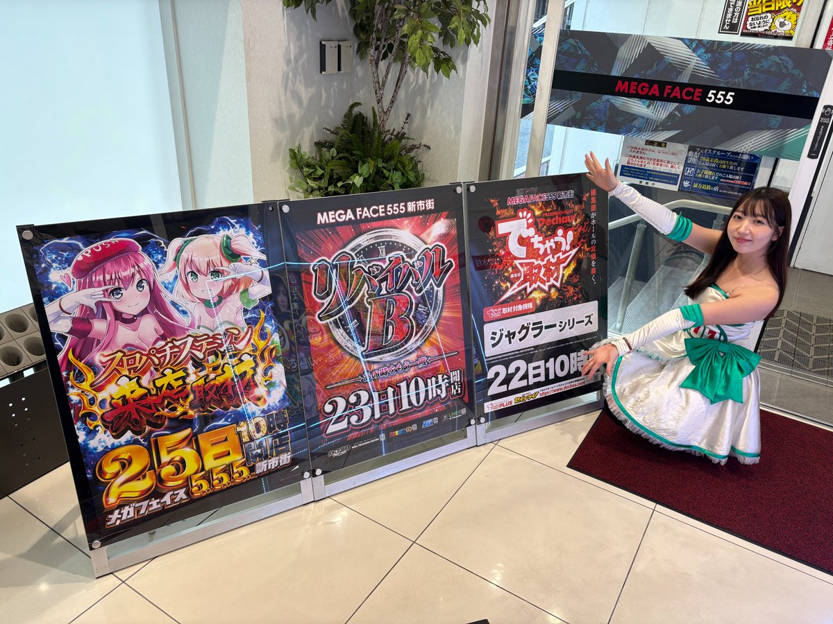 megaface_555's tweet photo. おはようございまーーす😀

本日はスロパチガールさん
　　　💃来店💃

明日からの案内ありがとうございます😊

皆様のご来店おまちしてまーーーす https://t.co/ggaaEpyJlU