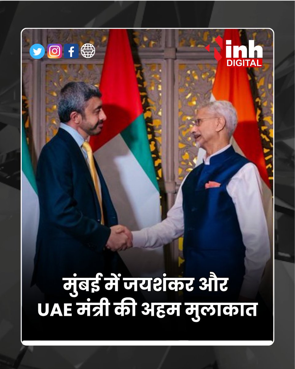inhnewsindia's tweet photo. मुंबई में भारत और UAE के बीच अहम मुलाकात होने जा रही है। विदेश मंत्री एस. जयशंकर ने UAE के उप प्रधानमंत्री शेख अब्दुल्ला बिन ज़ायद का स्वागत किया। 

#SJaishankar #UAE #IndiaUAE #IndiaUAERelations #AbdullahBinZayed #DiplomaticMeeting #MumbaiNews #ForeignAffairs #INH24x7News https://t.co/ZEnFUZSZcH