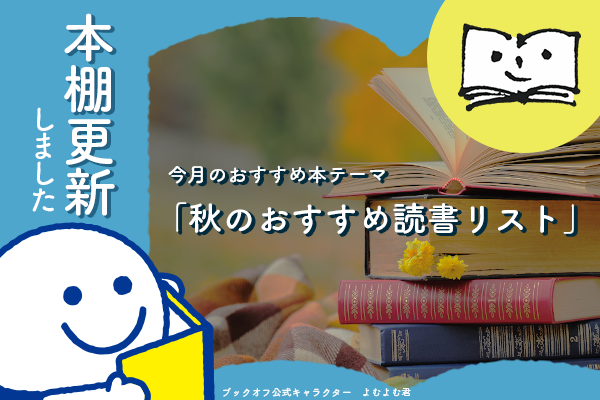 BOOKOFF's tweet photo. ─[定期更新]─────
ブックオフ公式本棚更新📣
───────────
#ブクログ 今月のテーマは
「秋のおすすめ読書リスト」です。
秋の夜長に読みたい一冊を探している方は、ぜひ本棚をご覧ください🍂 https://t.co/yIl0e7k8L1