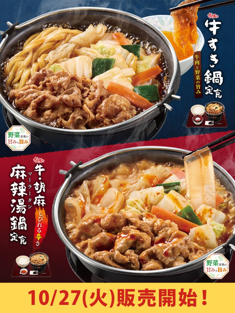 sukiya_jp's tweet photo. ＼10/27(火)より／
 
#牛すき鍋定食 🐮
今年は野菜本来の甘みや旨み、シャキシャキとした食感を一層ご堪能いただける一品に仕上げました😆
 
さらに‼️
昨年ご好評いただいた #牛・胡麻麻辣湯鍋定食 も登場🔥
 
肌寒くなる季節に、ぜひご堪能ください🍲✨
 
👉🏻https://t.co/7n20ow5tAj
 
#すき家 https://t.co/Nnh77tvyhJ
