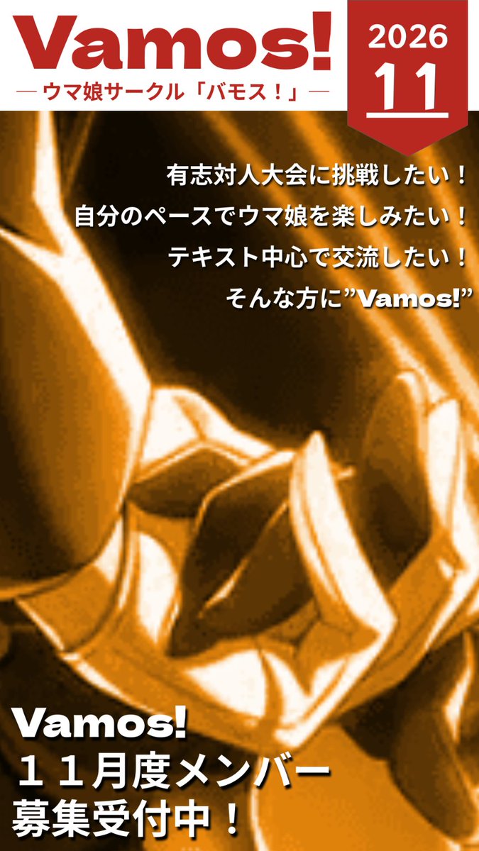 congrats_hr's tweet photo. 【ウマ娘サークル「Vamos!」１１月度の募集案内】

★対人サークル所属歴のある方の、対人復帰を目指した加入も受付しております！★
DM or 下記フォームよりご希望ご連絡ください🍵

▼URL
https://t.co/6ie7HArpGB

#ウマ娘 #ウマ娘サークル
#ウマ娘サークル募集
#ウマ娘サークルメンバー募集 https://t.co/gF22R6YMDr